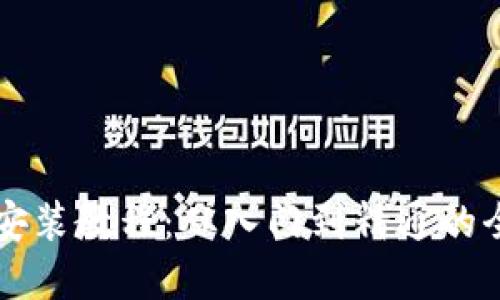 终极加密钱包安装教程:从入门到精通的全方位视频指南