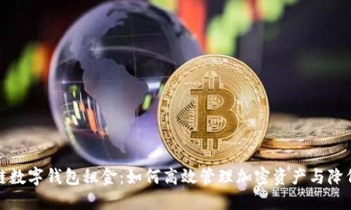 区块链数字钱包租金:如何高效管理加密资产与降低风险