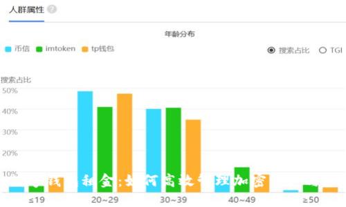 区块链数字钱包租金:如何高效管理加密资产与降低风险
