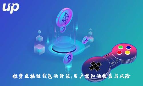 投资区块链钱包的价值:用户需知的收益与风险