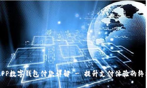 中行APP数字钱包付款详解 - 提升支付体验的终极指南