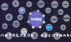 中行APP数字钱包付款详解 - 提升支付体验的终极