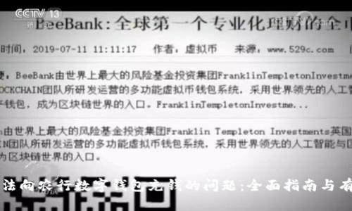 解决无法向农行数字钱包充钱的问题:全面指南与有效方法