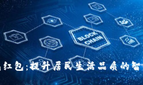 德清县数字钱包红包:提升居民生活品质的智能支付解决方案