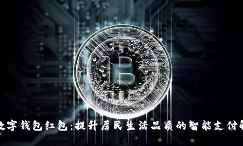 德清县数字钱包红包:提升居民生活品质的智能支付解决方案
