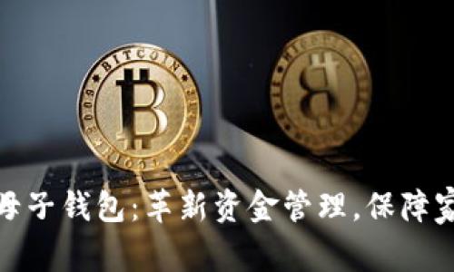 数字人民币母子钱包:革新资金管理,保障家庭理财安全