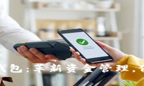 数字人民币母子钱包:革新资金管理,保障家庭理财安全