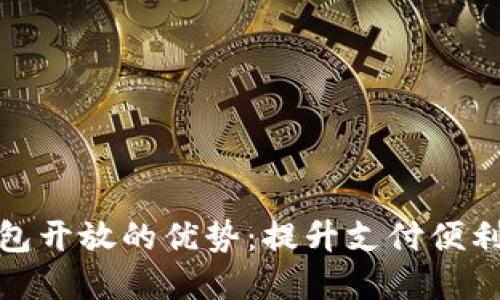 探索数字钱包开放的优势:提升支付便利性与安全性