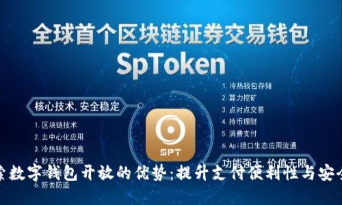 探索数字钱包开放的优势:提升支付便利性与安全性