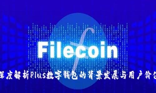 深度解析Plus数字钱包的背景发展与用户价值