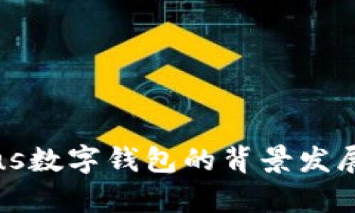 深度解析Plus数字钱包的背景发展与用户价值