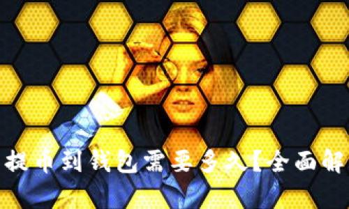 加密货币提币到钱包需要多久?全面解析和建议