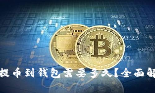 加密货币提币到钱包需要多久?全面解析和建议