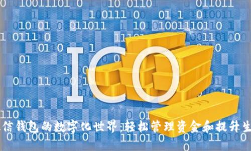 掌握微信钱包的数字化世界:轻松管理资金和提升生活品质