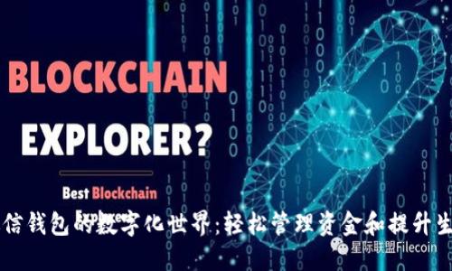 掌握微信钱包的数字化世界:轻松管理资金和提升生活品质