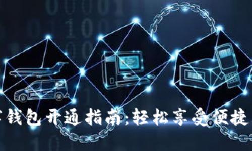 淘宝数字钱包开通指南:轻松享受便捷购物体验
