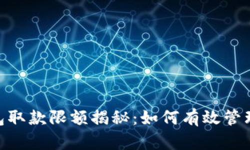 : 数字钱包取款限额揭秘:如何有效管理您的资金