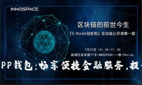 工商银行数字APP钱包:畅享便捷金融服务,提升您的生活质量