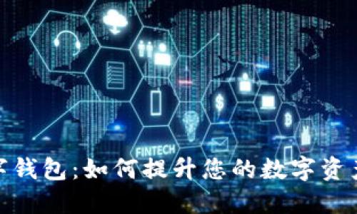 探索超级链数字钱包:如何提升您的数字资产管理与安全性