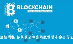 三星区块链钱包：如何最大化您的数字货币安全
