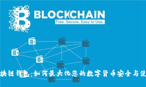 三星区块链钱包:如何最大化您的数字货币安全与使用价值