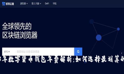 2023年数字货币钱包年费解析:如何选择最划算的钱包