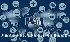 2023年数字货币钱包年费解析：如何选择最划算的