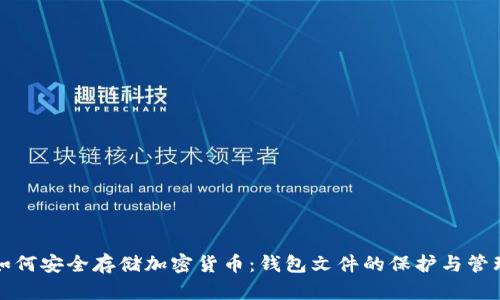 如何安全存储加密货币:钱包文件的保护与管理