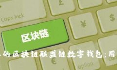 如何选择适合企业的区块链联盟链数字钱包：用
