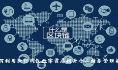 如何利用微信钱包数字霸屏提升个人财务管理能