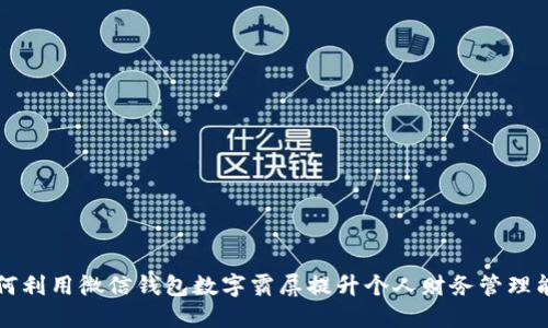 如何利用微信钱包数字霸屏提升个人财务管理能力