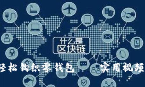 掌握加密针法,轻松钩织零钱包——实用视频教程与技巧分享
