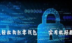 掌握加密针法，轻松钩织零钱包——实用视频教