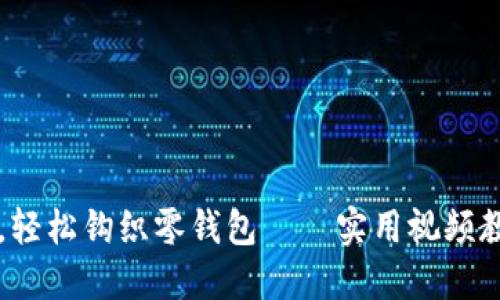 掌握加密针法,轻松钩织零钱包——实用视频教程与技巧分享