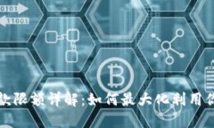 数字钱包取款限额详解：如何最大化利用你的数