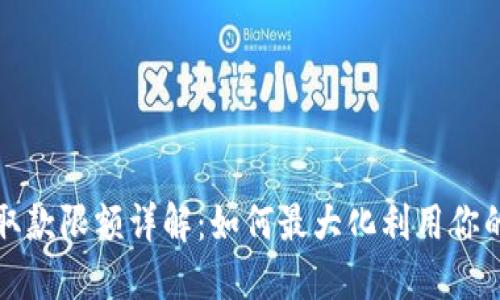 数字钱包取款限额详解:如何最大化利用你的数字资产