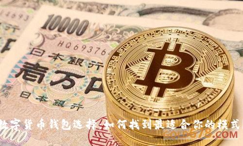 数字货币钱包选择:如何找到最适合你的模式?
