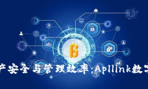 提升您的数字资产安全与管理效率:Apllink数字资产钱包全解析