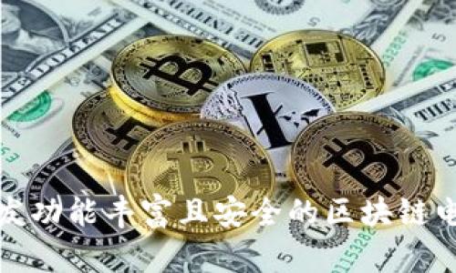 如何开发功能丰富且安全的区块链电子钱包
