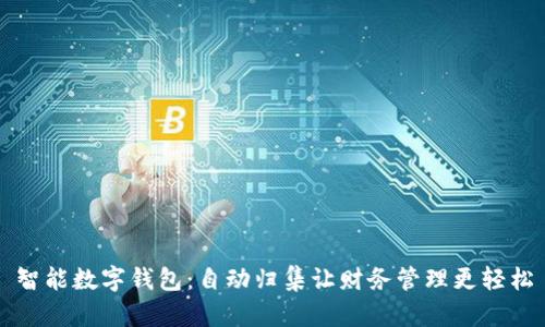 智能数字钱包:自动归集让财务管理更轻松