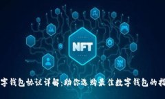 数字钱包协议详解：助你选购最佳数字钱包的指