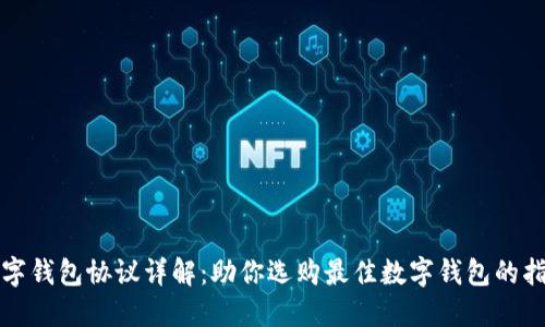 数字钱包协议详解:助你选购最佳数字钱包的指南