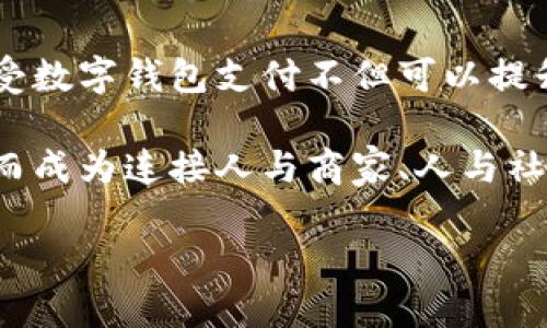 数字钱包背景及现状

数字钱包, 电子支付, 移动支付, 区块链技术, 金融科技/guanjianci

什么是数字钱包？
数字钱包是一种电子化的支付工具，用户可以通过手机、电脑等电子设备进行资金的存储及转账，如同传统钱包，但不需携带现金或银行卡。数字钱包的诞生与移动支付、电子商务的快速发展密不可分，它们逐渐改变了我们的消费方式。在过去的十年中，伴随着互联网技术的飞速发展，电子支付已成为现代生活中不可或缺的一部分。

数字钱包的起源与发展
数字钱包的概念最早可以追溯到20世纪90年代，当时一些银行推出了在线银行服务，让用户能够通过网络进行基本的银行交易。然而，随着互联网的普及，特别是智能手机的广泛使用，数字钱包逐渐演变成为一种便捷的移动支付工具。2011年，Apple Pay和Google Wallet等应用程序的推出标志着数字钱包进入了一个新的时代。

数字钱包的核心优势在于其便捷性和安全性，不仅可以实现快速支付，还能够通过加密技术保护用户的财务信息。在一些国家和地区，数字钱包的使用已经达到非常高的普及率，用户可以通过扫二维码、NFC技术等方式进行轻松支付。以中国的支付宝和微信支付为例，这两个平台覆盖了绝大多数的消费场景，用户不仅可以进行日常购物支付，还能转账、理财、缴费等，让钱包功能更加丰富多样。

数字钱包在全球的现状
截至2023年，全球数字钱包市场持续扩大，预计将达到数万亿美元的市场规模。在中国，数字钱包已经成为了人们生活的重要组成部分，尤其在年轻一代当中，几乎每个人都使用数字钱包进行消费。而在欧美国家，虽然数字钱包的接受度有所提升，但还面临着许多挑战，例如习惯于使用信用卡和现金，安全性问题等。

以印度为例，近年来由于政策的推动，数字钱包的使用也攀升，不少新兴的数字支付平台如Paytm、PhonePe等纷纷崭露头角。尤其是在疫情期间，非接触式支付的需求激增，促使更多用户开始接受并使用数字钱包。

数字钱包的技术背景
数字钱包的发展离不开一系列技术的支持，其中最为关键的是区块链技术。这项技术使得交易信息的记录更为透明、安全，且不易篡改。当前，不少数字钱包正愈发倾向于采用区块链技术，以提升用户信任度和交易安全性。此外，人工智能和大数据技术也为数字钱包提供了更加个性化的服务，能够根据用户的消费习惯进行精准推荐。

案例分析：支付宝与微信支付
让我们深入分析两个最成功的数字钱包案例：支付宝与微信支付。
支付宝成立于2004年，由阿里巴巴集团推出，起初主要专注于解决网上购物的支付安全问题。通过对用户数据的分析，支付宝不断其服务，如今已经发展成为一整套金融生态系统，用户除了进行日常支付外，还可以使用花呗、借呗等信贷服务，这背后离不开对用户信用的精准分析。

而另一边，微信支付则是在社交平台上的一项创新。2013年推出后，用户可以通过微信聊天界面直接进行转账与支付。通过社交功能，微信支付不仅便捷，还能提高用户粘性。这种“社交支付”的方式吸引了大量用户的参与，并迅速占领了市场。

数字钱包的用户价值
数字钱包的最大价值在于便捷性和安全性。用户只需携带手机即可完成支付，免去携带大量现金和实体卡的烦恼。此外，数字钱包通常会为用户提供交易记录，让用户更清晰地管理自己的财务状况。更重要的是，数字钱包通常配备了多重安全措施，如指纹识别、面部识别等生物识别技术，确保用户的资金安全。

例如，有用户在使用数字钱包进行换汇服务时，发现其汇率相比传统银行更为优惠，且交易速度快。这样一来，用户节省了时间和费用，体验无疑更为积极。用户的良好体验使得数字钱包越来越受欢迎，形成了良性循环。

面临的挑战与未来展望
尽管数字钱包的发展势头强劲，但仍面临不少挑战。例如，消费者依然存在对数据安全的担忧，特别是在发生网络攻击时，用户隐私和资金安全可能受到威胁。同时，许多国家的法规对数字钱包的使用和运营有着严格的监管。这些规制可能会限制数字钱包的某些功能，影响其市场拓展。

要应对这些挑战，数字钱包开发商需要不断增强技术实力，加大对安全技术的投入。同时，行业需加强自律，维护用户权益。未来，随着更多金融科技的创新以及用户习惯的改变，数字钱包有望在更大范围内实现普及，成为人们日常生活中不可或缺的支付工具。

个人总结与展望
回望近年来数字钱包的发展历程，我认为它不仅仅是支付工具的变革，更是一种生活方式的变革。通过数字钱包，我们可以更有效率地管理财务，更便捷地进行购物。对于商家来说，接受数字钱包支付不但可以提升用户体验，还能促进交易的快速完成，从而提高销量。

展望未来，数字钱包的发展空间依然十分广阔。随着技术不断进步，支付方式会更加多元化，甚至有可能融入更多的社交与生活场景中。这意味着，数字钱包将不再是单一的支付工具，而成为连接人与商家、人与社会的重要桥梁。

总的来说，数字钱包正在不断演进，其影响也将持续深入人们的生活。而我们作为用户，更应随时关注这些变化，积极拥抱未来的支付新方式。