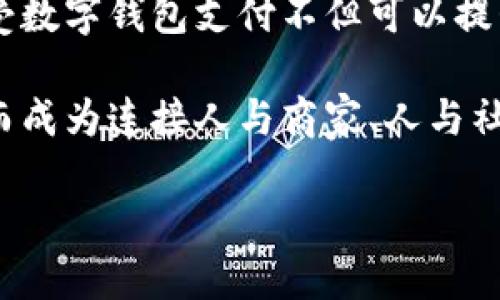 数字钱包背景及现状

数字钱包, 电子支付, 移动支付, 区块链技术, 金融科技/guanjianci

什么是数字钱包？
数字钱包是一种电子化的支付工具，用户可以通过手机、电脑等电子设备进行资金的存储及转账，如同传统钱包，但不需携带现金或银行卡。数字钱包的诞生与移动支付、电子商务的快速发展密不可分，它们逐渐改变了我们的消费方式。在过去的十年中，伴随着互联网技术的飞速发展，电子支付已成为现代生活中不可或缺的一部分。

数字钱包的起源与发展
数字钱包的概念最早可以追溯到20世纪90年代，当时一些银行推出了在线银行服务，让用户能够通过网络进行基本的银行交易。然而，随着互联网的普及，特别是智能手机的广泛使用，数字钱包逐渐演变成为一种便捷的移动支付工具。2011年，Apple Pay和Google Wallet等应用程序的推出标志着数字钱包进入了一个新的时代。

数字钱包的核心优势在于其便捷性和安全性，不仅可以实现快速支付，还能够通过加密技术保护用户的财务信息。在一些国家和地区，数字钱包的使用已经达到非常高的普及率，用户可以通过扫二维码、NFC技术等方式进行轻松支付。以中国的支付宝和微信支付为例，这两个平台覆盖了绝大多数的消费场景，用户不仅可以进行日常购物支付，还能转账、理财、缴费等，让钱包功能更加丰富多样。

数字钱包在全球的现状
截至2023年，全球数字钱包市场持续扩大，预计将达到数万亿美元的市场规模。在中国，数字钱包已经成为了人们生活的重要组成部分，尤其在年轻一代当中，几乎每个人都使用数字钱包进行消费。而在欧美国家，虽然数字钱包的接受度有所提升，但还面临着许多挑战，例如习惯于使用信用卡和现金，安全性问题等。

以印度为例，近年来由于政策的推动，数字钱包的使用也攀升，不少新兴的数字支付平台如Paytm、PhonePe等纷纷崭露头角。尤其是在疫情期间，非接触式支付的需求激增，促使更多用户开始接受并使用数字钱包。

数字钱包的技术背景
数字钱包的发展离不开一系列技术的支持，其中最为关键的是区块链技术。这项技术使得交易信息的记录更为透明、安全，且不易篡改。当前，不少数字钱包正愈发倾向于采用区块链技术，以提升用户信任度和交易安全性。此外，人工智能和大数据技术也为数字钱包提供了更加个性化的服务，能够根据用户的消费习惯进行精准推荐。

案例分析：支付宝与微信支付
让我们深入分析两个最成功的数字钱包案例：支付宝与微信支付。
支付宝成立于2004年，由阿里巴巴集团推出，起初主要专注于解决网上购物的支付安全问题。通过对用户数据的分析，支付宝不断其服务，如今已经发展成为一整套金融生态系统，用户除了进行日常支付外，还可以使用花呗、借呗等信贷服务，这背后离不开对用户信用的精准分析。

而另一边，微信支付则是在社交平台上的一项创新。2013年推出后，用户可以通过微信聊天界面直接进行转账与支付。通过社交功能，微信支付不仅便捷，还能提高用户粘性。这种“社交支付”的方式吸引了大量用户的参与，并迅速占领了市场。

数字钱包的用户价值
数字钱包的最大价值在于便捷性和安全性。用户只需携带手机即可完成支付，免去携带大量现金和实体卡的烦恼。此外，数字钱包通常会为用户提供交易记录，让用户更清晰地管理自己的财务状况。更重要的是，数字钱包通常配备了多重安全措施，如指纹识别、面部识别等生物识别技术，确保用户的资金安全。

例如，有用户在使用数字钱包进行换汇服务时，发现其汇率相比传统银行更为优惠，且交易速度快。这样一来，用户节省了时间和费用，体验无疑更为积极。用户的良好体验使得数字钱包越来越受欢迎，形成了良性循环。

面临的挑战与未来展望
尽管数字钱包的发展势头强劲，但仍面临不少挑战。例如，消费者依然存在对数据安全的担忧，特别是在发生网络攻击时，用户隐私和资金安全可能受到威胁。同时，许多国家的法规对数字钱包的使用和运营有着严格的监管。这些规制可能会限制数字钱包的某些功能，影响其市场拓展。

要应对这些挑战，数字钱包开发商需要不断增强技术实力，加大对安全技术的投入。同时，行业需加强自律，维护用户权益。未来，随着更多金融科技的创新以及用户习惯的改变，数字钱包有望在更大范围内实现普及，成为人们日常生活中不可或缺的支付工具。

个人总结与展望
回望近年来数字钱包的发展历程，我认为它不仅仅是支付工具的变革，更是一种生活方式的变革。通过数字钱包，我们可以更有效率地管理财务，更便捷地进行购物。对于商家来说，接受数字钱包支付不但可以提升用户体验，还能促进交易的快速完成，从而提高销量。

展望未来，数字钱包的发展空间依然十分广阔。随着技术不断进步，支付方式会更加多元化，甚至有可能融入更多的社交与生活场景中。这意味着，数字钱包将不再是单一的支付工具，而成为连接人与商家、人与社会的重要桥梁。

总的来说，数字钱包正在不断演进，其影响也将持续深入人们的生活。而我们作为用户，更应随时关注这些变化，积极拥抱未来的支付新方式。