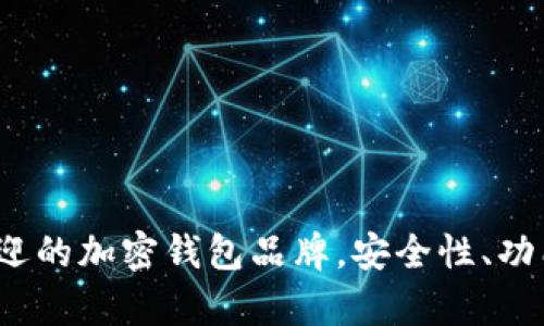 探索2023年最受欢迎的加密钱包品牌,安全性、功能与用户体验全解析