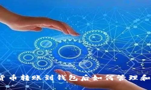 加密货币转账到钱包后如何管理和使用?