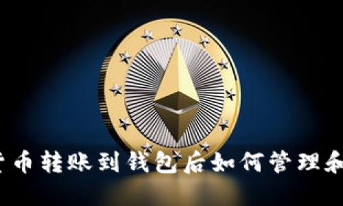 加密货币转账到钱包后如何管理和使用?