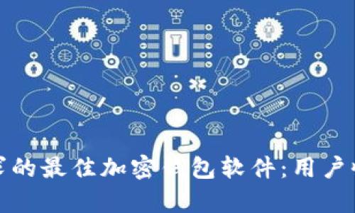 选择适合你需求的最佳加密钱包软件:用户收益与价值分析
