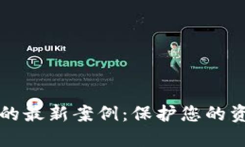 揭示非法数字钱包的最新案例:保护您的资金安全的必备指南