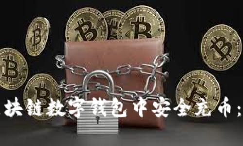 如何在区块链数字钱包中安全充币:全面指南